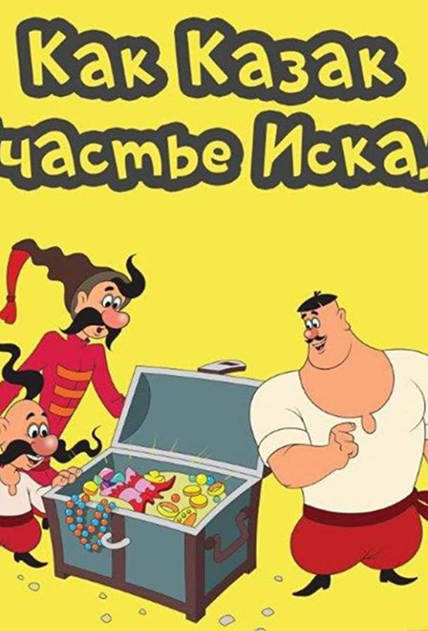 Как казак счастье искал смотреть онлайн бесплатно в хорошем качестве