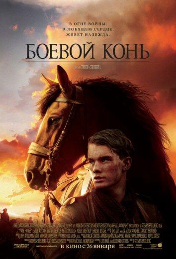 Боевой конь смотреть онлайн бесплатно в хорошем качестве
