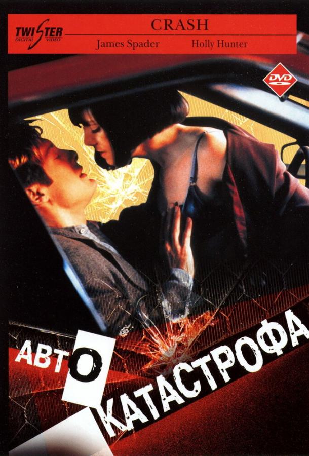 Автокатастрофа смотреть онлайн бесплатно в хорошем качестве