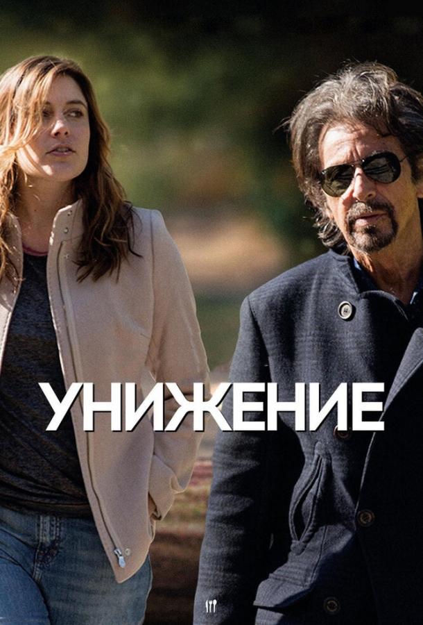 Унижение смотреть онлайн бесплатно в хорошем качестве