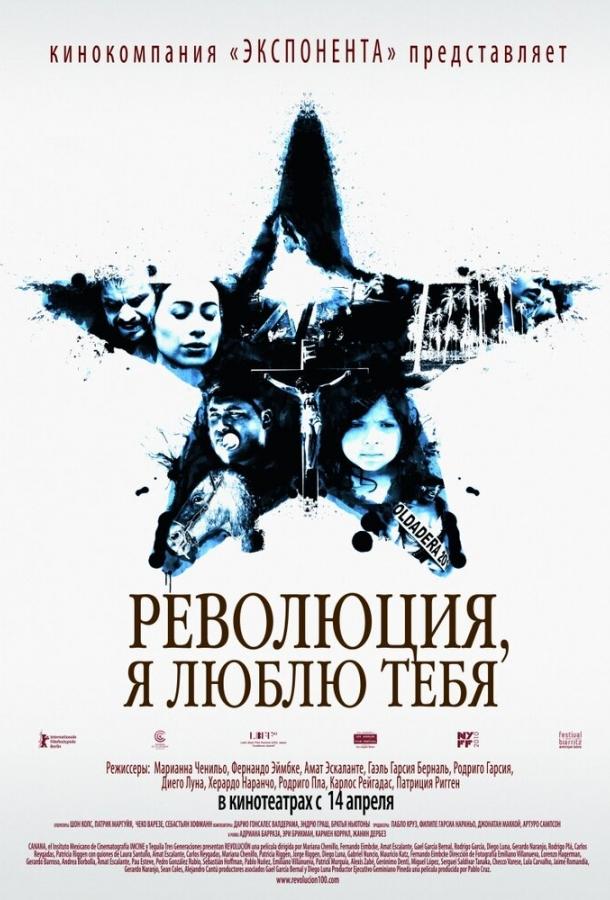 Революция, я люблю тебя! смотреть онлайн бесплатно в хорошем качестве