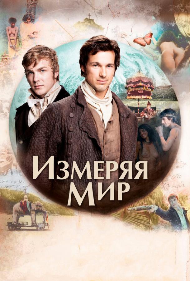 Измеряя мир смотреть онлайн бесплатно в хорошем качестве