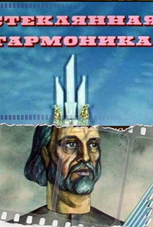 Стеклянная гармоника смотреть онлайн бесплатно в хорошем качестве