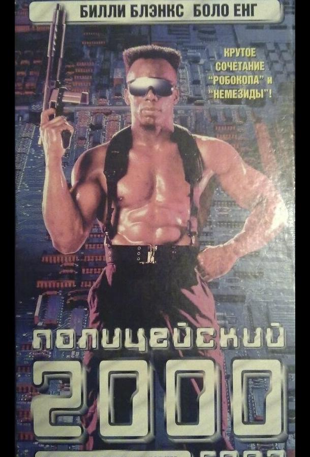 Полицейский 2000 года смотреть онлайн бесплатно в хорошем качестве