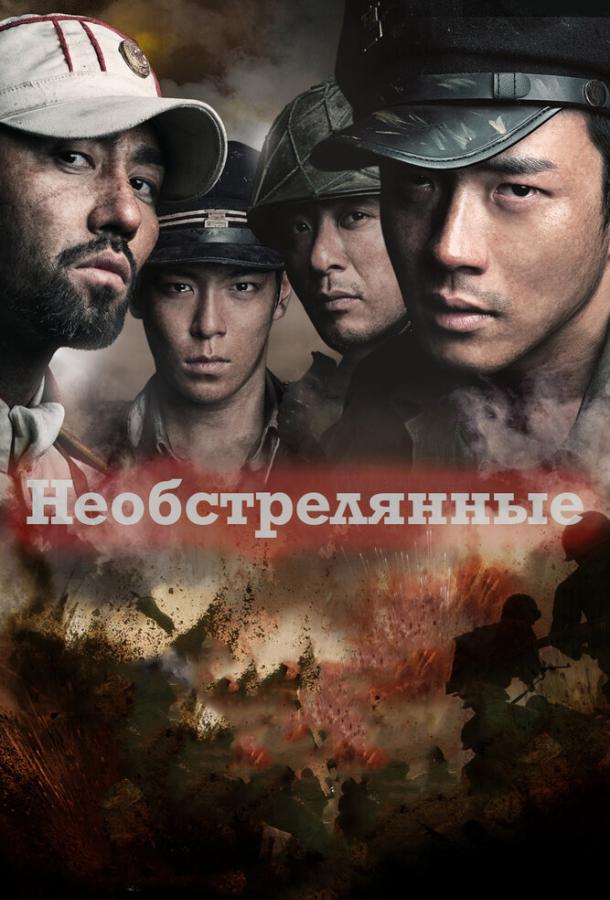 Необстрелянные смотреть онлайн бесплатно в хорошем качестве