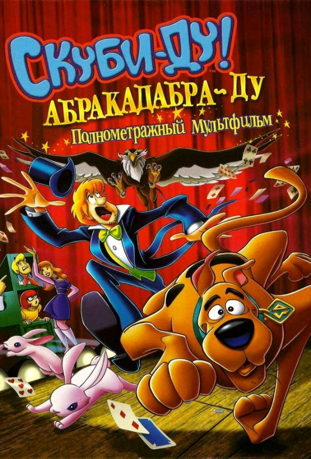 Скуби-Ду: Абракадабра-Ду смотреть онлайн бесплатно в хорошем качестве