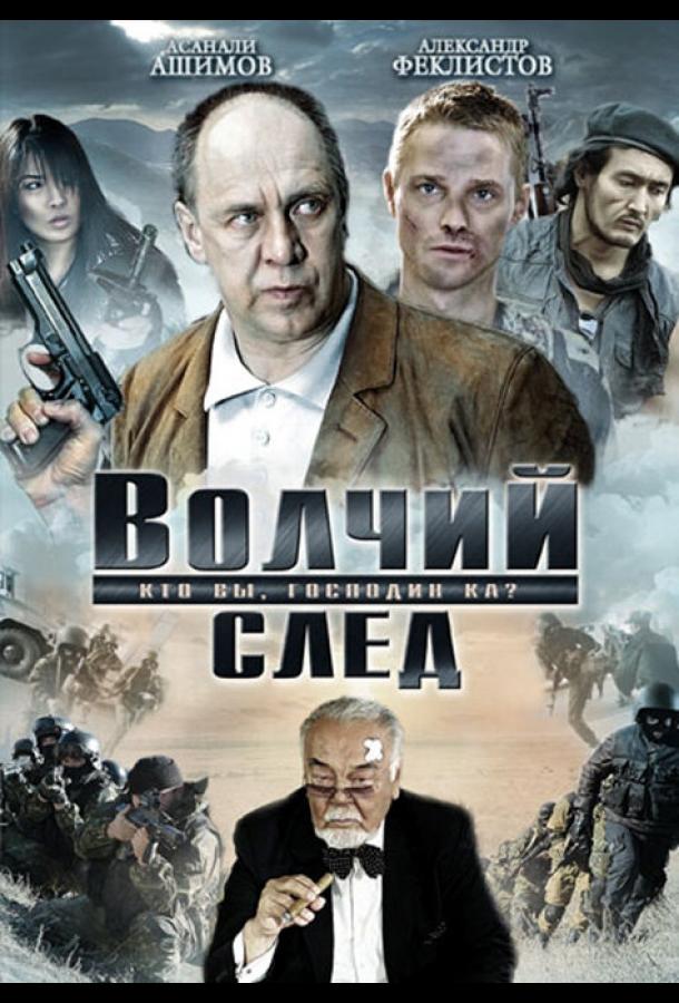 Волчий след смотреть онлайн бесплатно в хорошем качестве