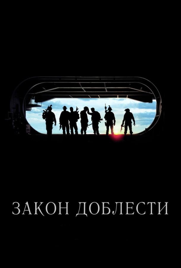 Закон доблести смотреть онлайн бесплатно в хорошем качестве