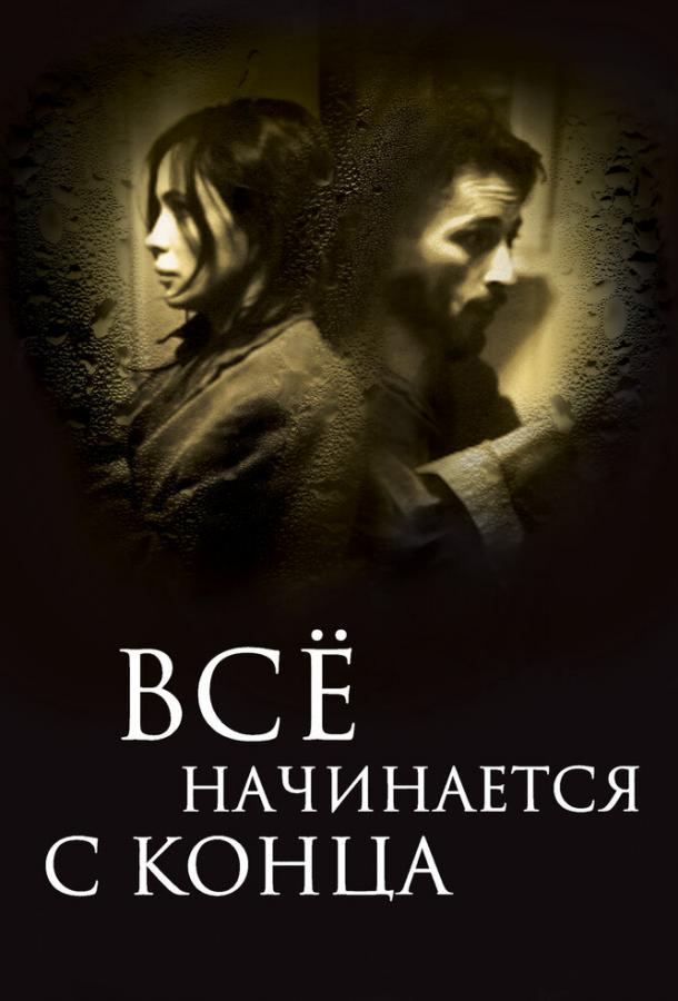 Всё начинается с конца смотреть онлайн бесплатно в хорошем качестве
