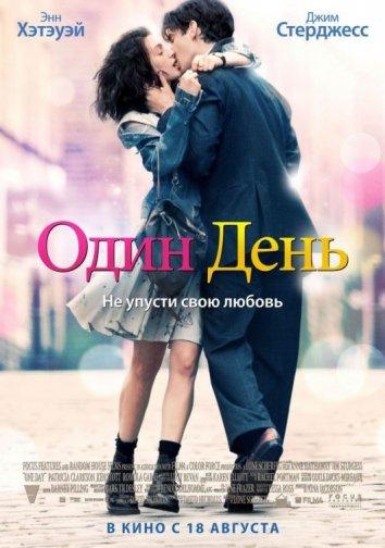 Один день смотреть онлайн бесплатно в хорошем качестве