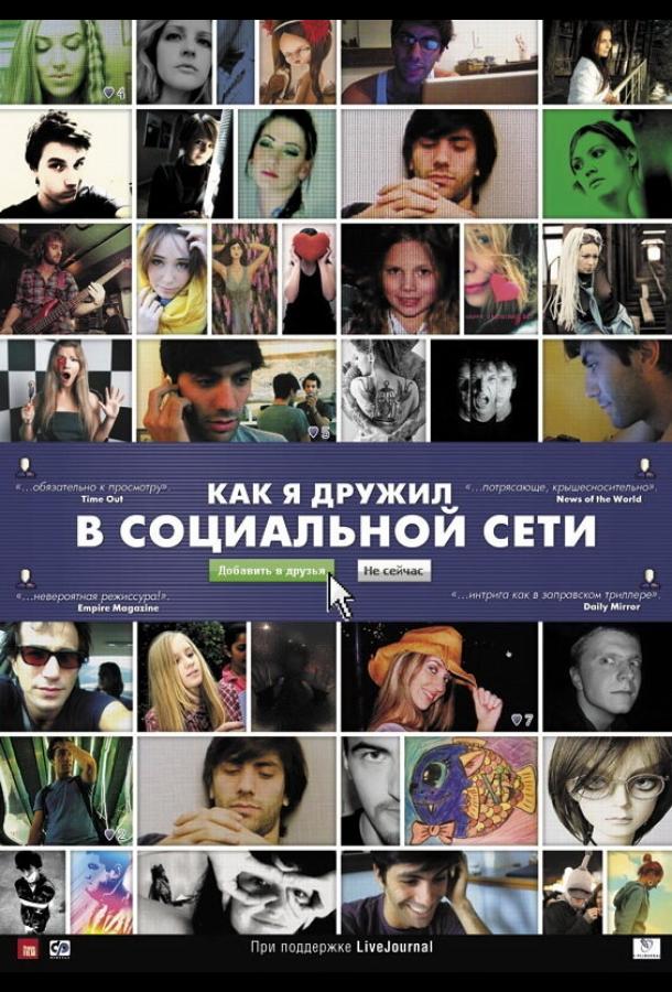 Как я дружил в социальной сети смотреть онлайн бесплатно в хорошем качестве