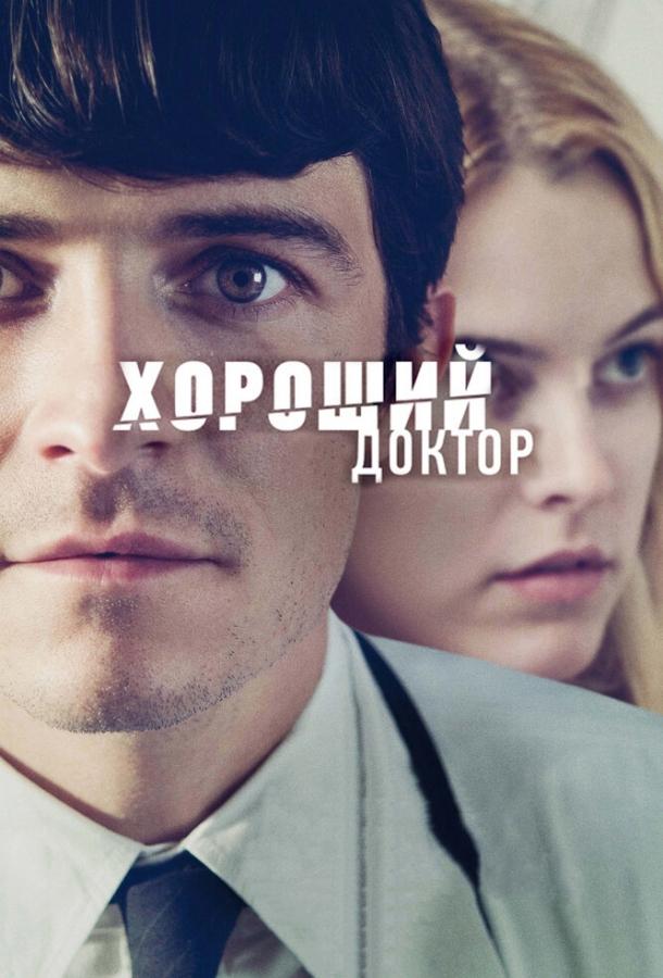 Хороший доктор смотреть онлайн бесплатно в хорошем качестве