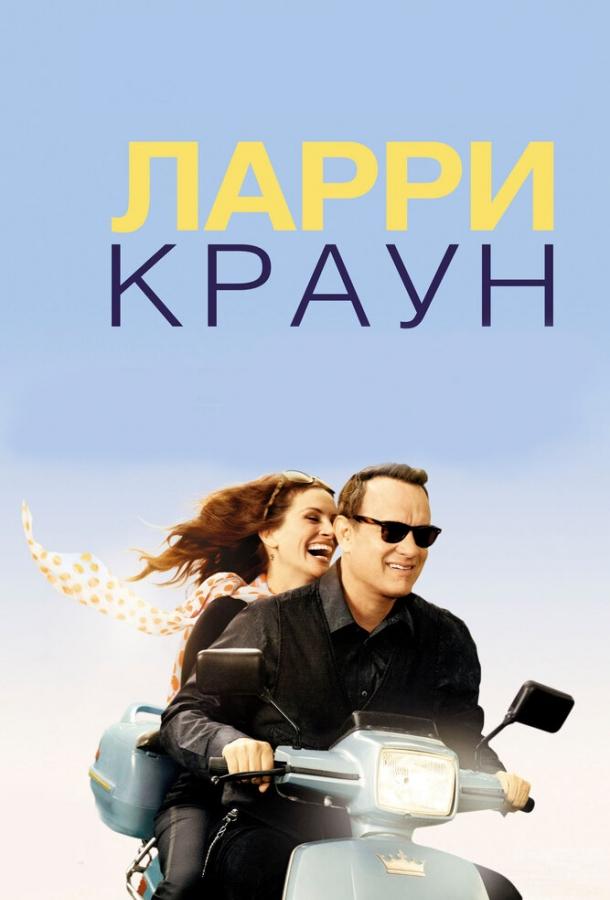 Ларри Краун смотреть онлайн бесплатно в хорошем качестве