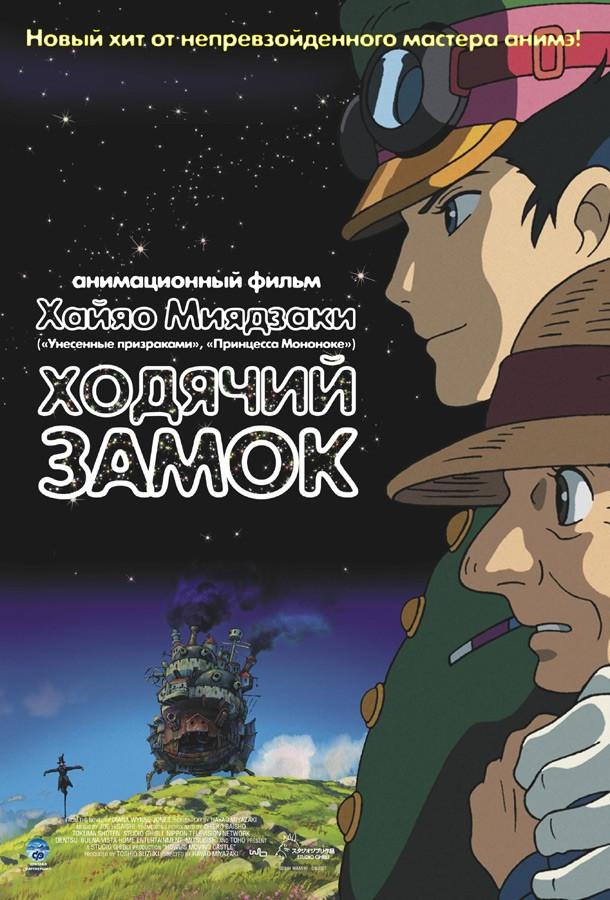 Ходячий замок (Блуждающий Замок Хоула) смотреть онлайн бесплатно в хорошем качестве