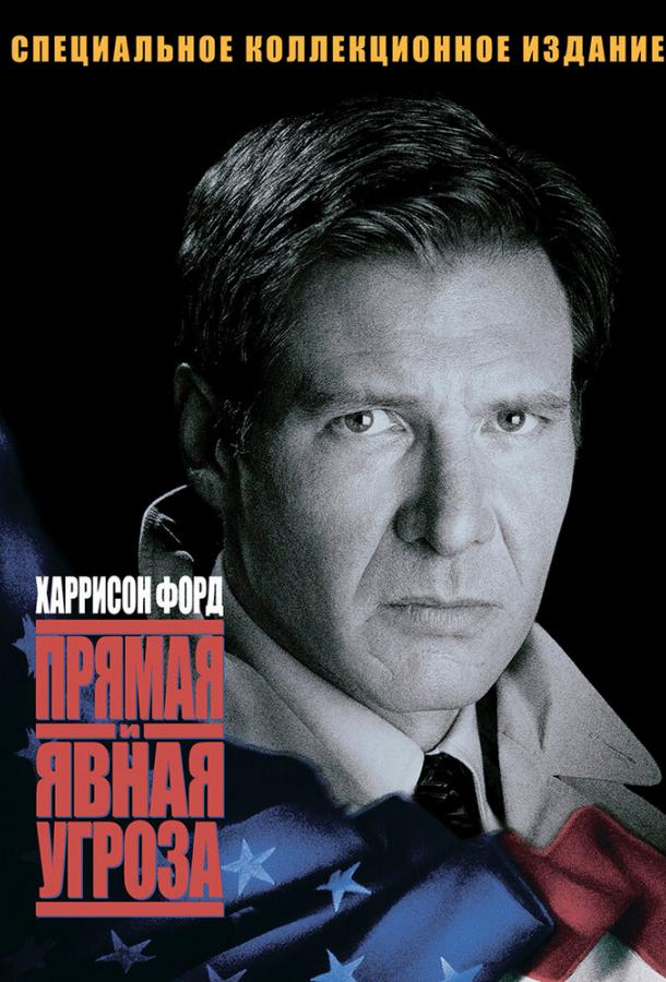 Прямая и явная угроза смотреть онлайн бесплатно в хорошем качестве