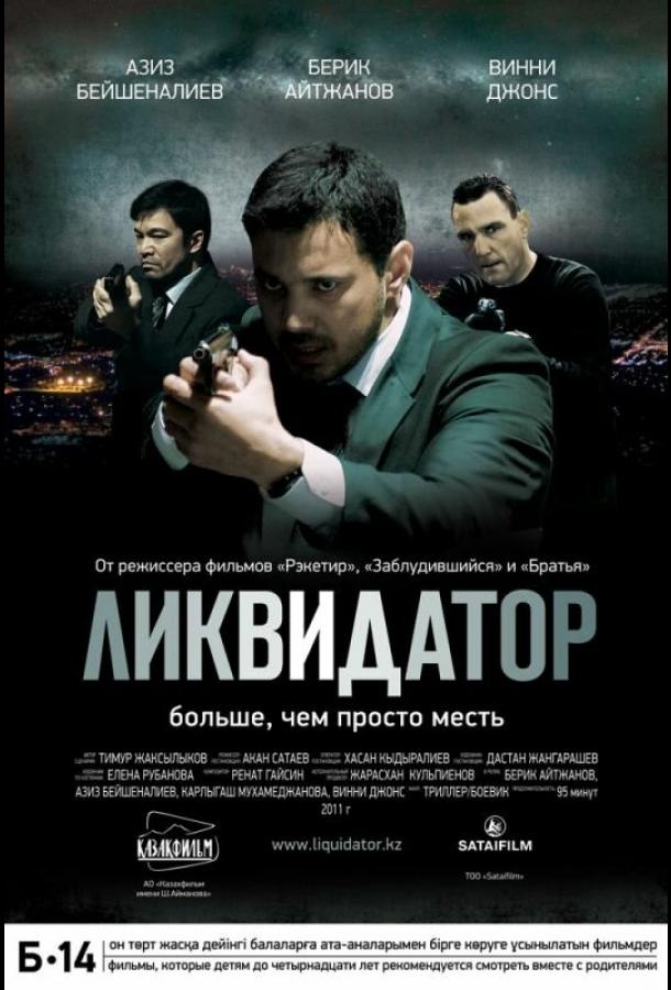 Ликвидатор смотреть онлайн бесплатно в хорошем качестве