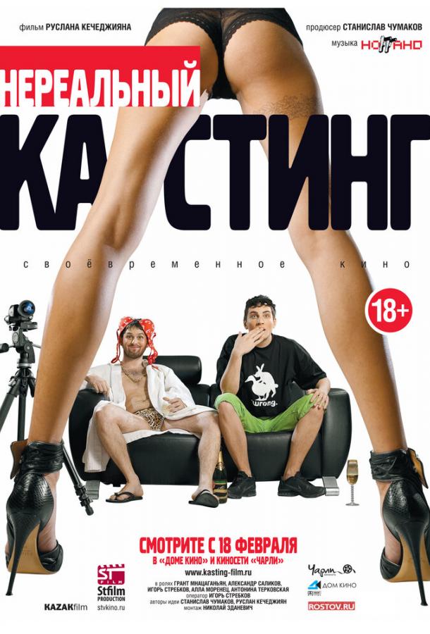 Нереальный кастинг смотреть онлайн бесплатно в хорошем качестве