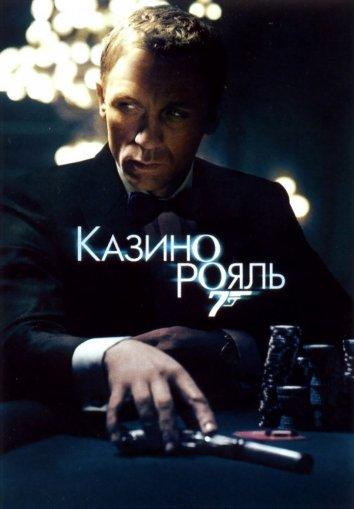 Казино Рояль смотреть онлайн бесплатно в хорошем качестве