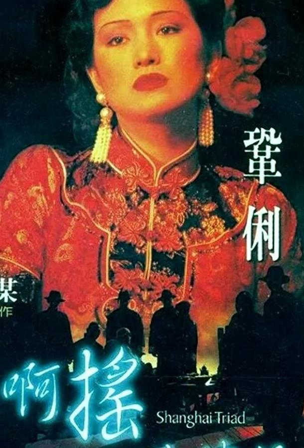 Шанхайская триада смотреть онлайн бесплатно в хорошем качестве