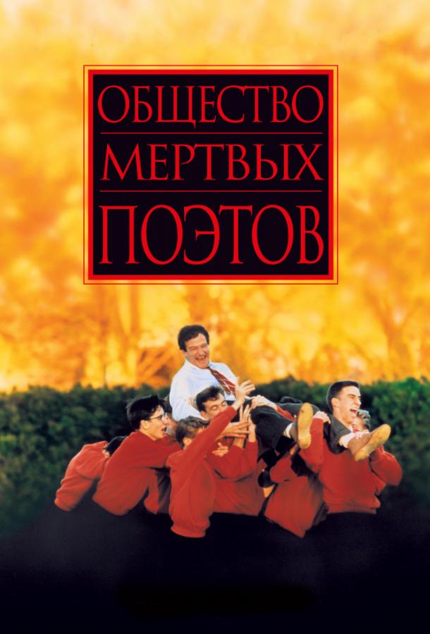 Общество мертвых поэтов смотреть онлайн бесплатно в хорошем качестве