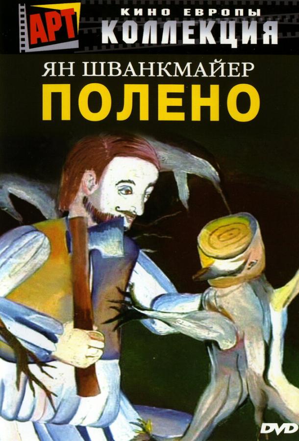 Полено смотреть онлайн бесплатно в хорошем качестве