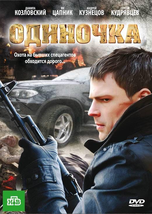 Одиночка смотреть онлайн бесплатно в хорошем качестве