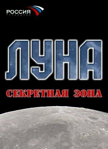 Луна. Секретная зона смотреть онлайн бесплатно в хорошем качестве
