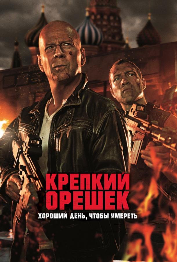 Крепкий орешек 5: Хороший день, чтобы умереть смотреть онлайн бесплатно в хорошем качестве
