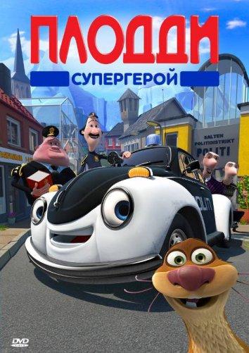 Плодди супергерой смотреть онлайн бесплатно в хорошем качестве