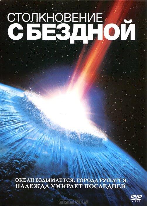 Столкновение с бездной смотреть онлайн бесплатно в хорошем качестве