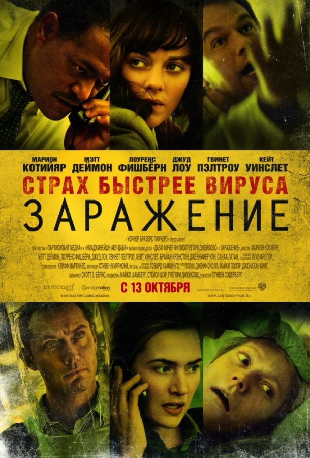 Заражение смотреть онлайн бесплатно в хорошем качестве
