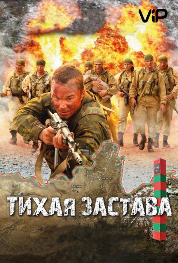 Тихая застава смотреть онлайн бесплатно в хорошем качестве