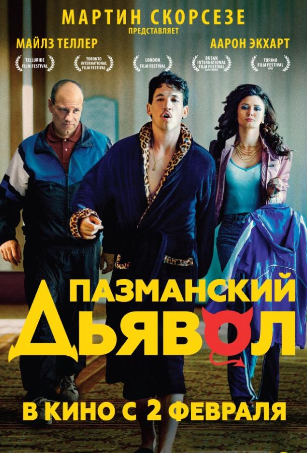 Пазманский дьявол смотреть онлайн бесплатно в хорошем качестве