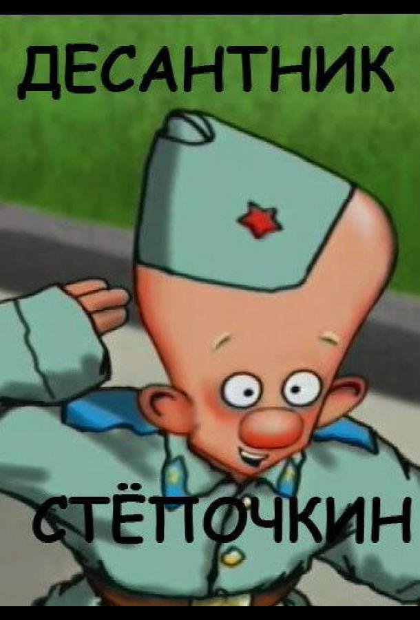 Десантник Стёпочкин смотреть онлайн бесплатно в хорошем качестве