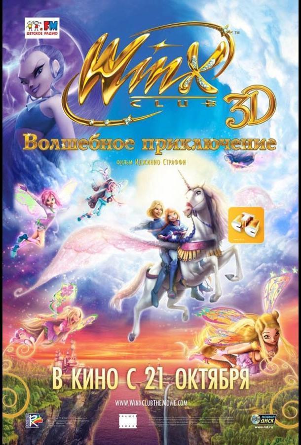 Winx Club: Волшебное приключение смотреть онлайн бесплатно в хорошем качестве