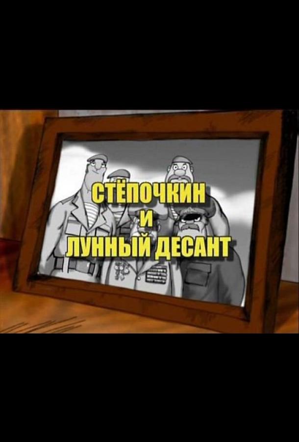 Десантник Стёпочкин 2: Стёпочкин и лунный десант смотреть онлайн бесплатно в хорошем качестве