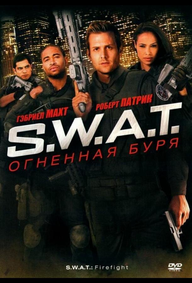 S.W.A.T.: Огненная буря смотреть онлайн бесплатно в хорошем качестве