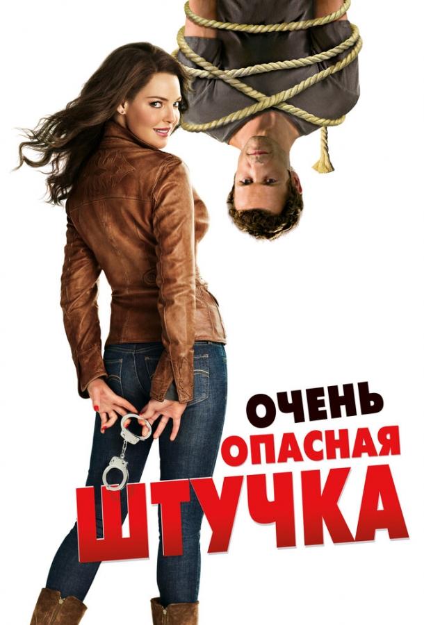 Очень опасная штучка смотреть онлайн бесплатно в хорошем качестве