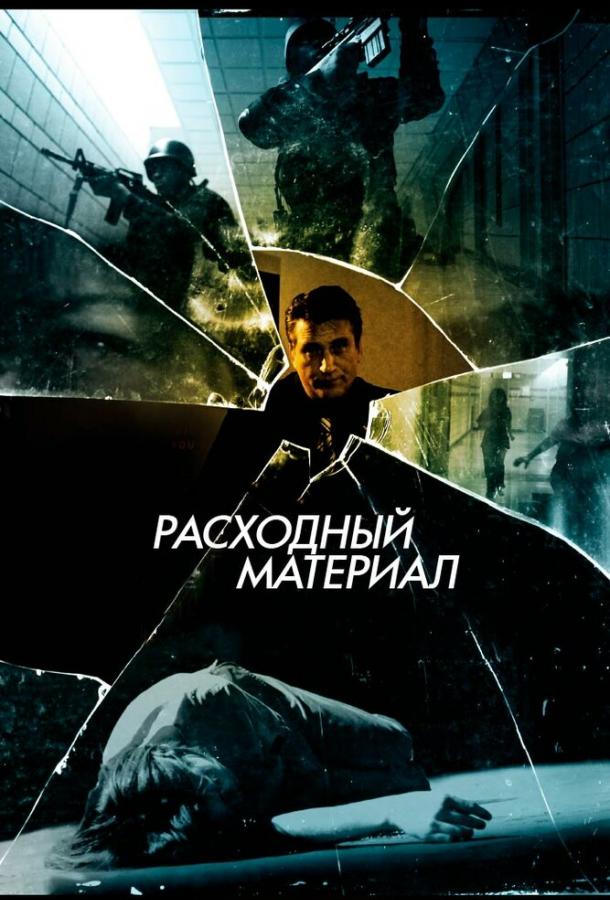 Расходный материал смотреть онлайн бесплатно в хорошем качестве