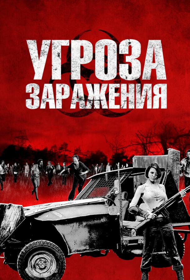 Угроза заражения смотреть онлайн бесплатно в хорошем качестве