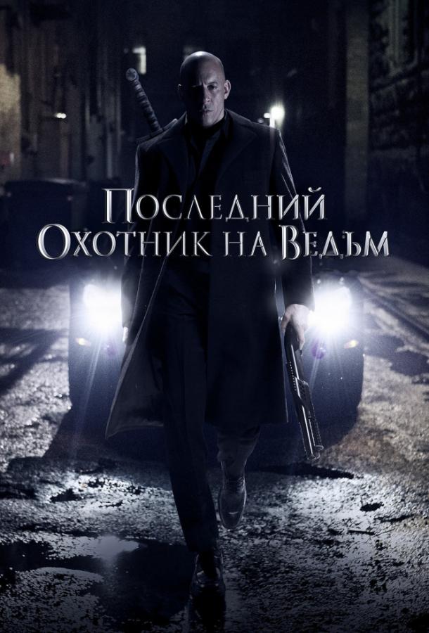 Последний охотник на ведьм смотреть онлайн бесплатно в хорошем качестве