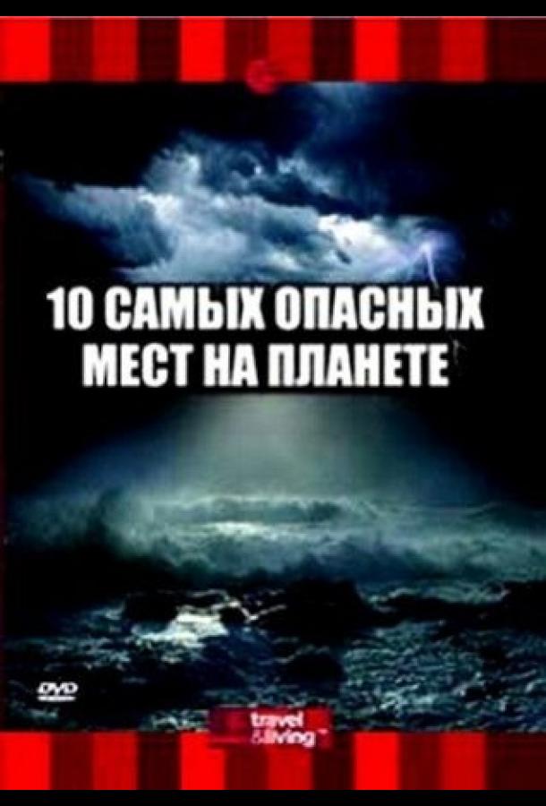 10 самых опасных мест на планете смотреть онлайн бесплатно в хорошем качестве
