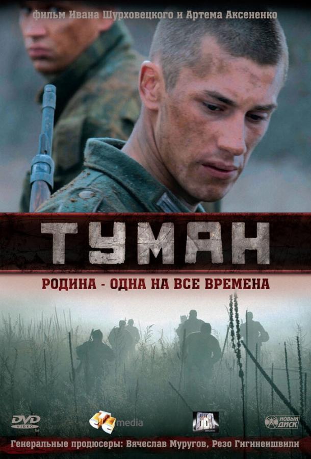 Туман смотреть онлайн бесплатно в хорошем качестве