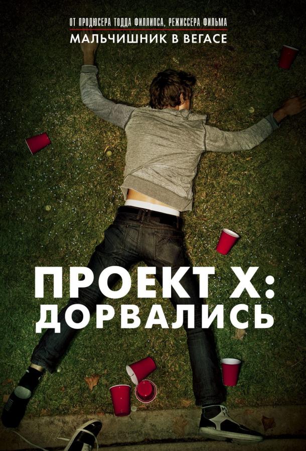 Проект X: Дорвались смотреть онлайн бесплатно в хорошем качестве