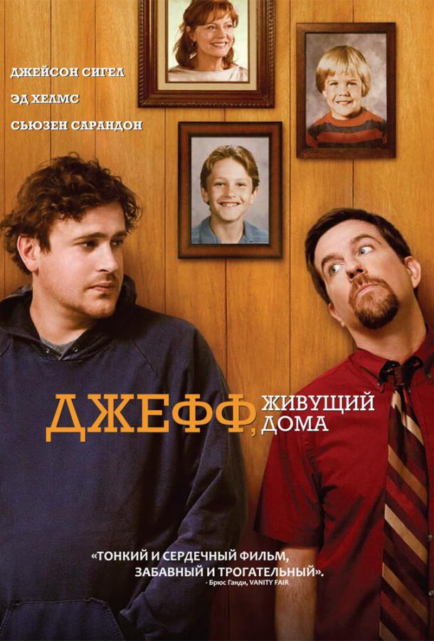 Джефф, живущий дома смотреть онлайн бесплатно в хорошем качестве