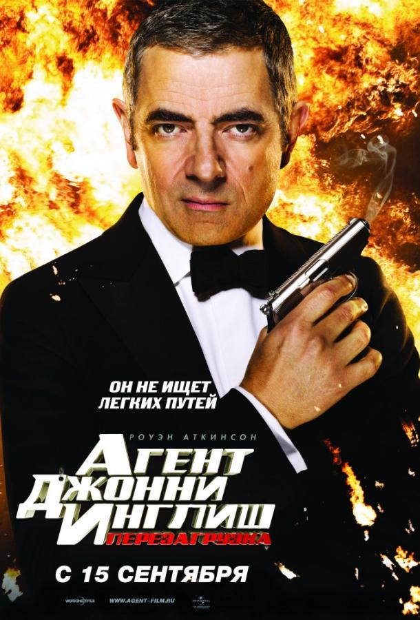 Агент Джонни Инглиш 2: Перезагрузка смотреть онлайн бесплатно в хорошем качестве