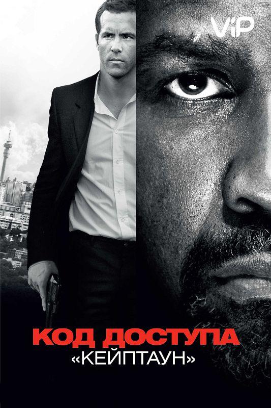 Код доступа «Кейптаун» смотреть онлайн бесплатно в хорошем качестве
