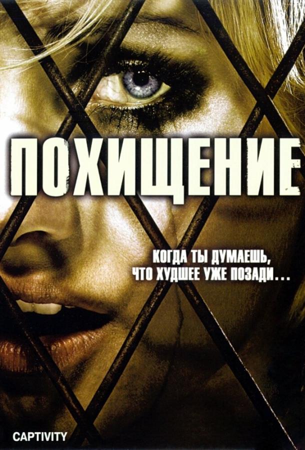 Похищение смотреть онлайн бесплатно в хорошем качестве