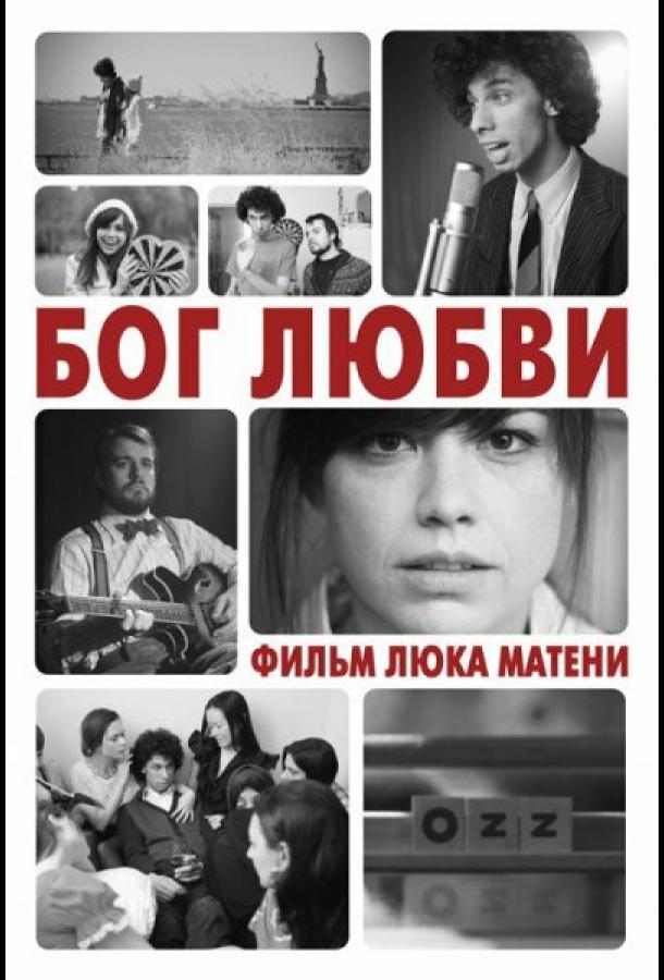 Бог любви смотреть онлайн бесплатно в хорошем качестве