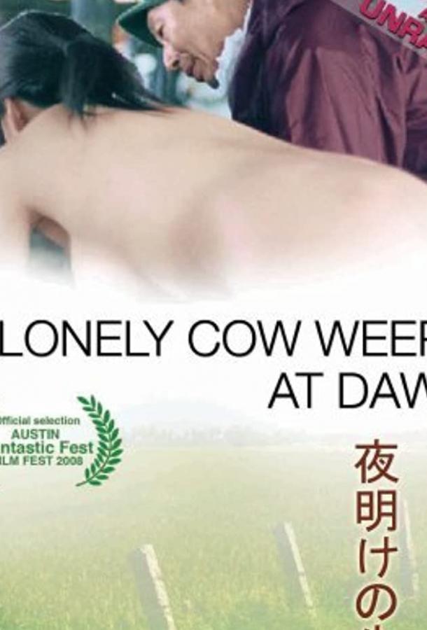 Одинокая корова плачет на рассвете смотреть онлайн бесплатно в хорошем качестве